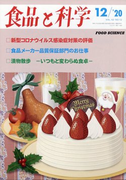 食品と科学 年12月号 発売日年11月21日 雑誌 定期購読の予約はfujisan