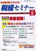 税経セミナーのバックナンバー (15件表示) | 雑誌/定期購読の予約はFujisan