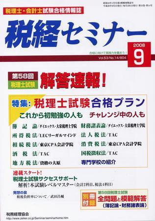 税経セミナー ９月号 (発売日2008年08月12日) 表紙