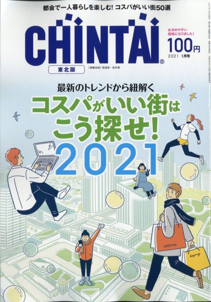 CHINTAI東北版 2021年1月号 (発売日2020年11月24日) 表紙