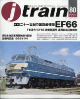 Jトレイン（ジェイトレイン） 2021年1月号 (発売日2020年11月20日) 表紙
