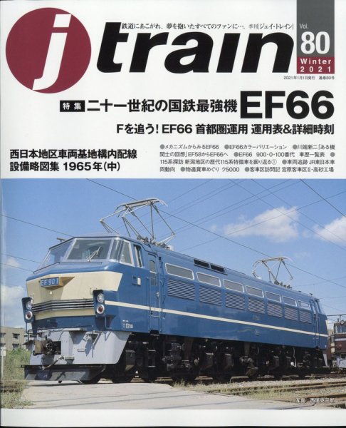 Jトレイン（ジェイトレイン） 2021年1月号 (発売日2020年11月20日) 表紙