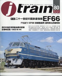Jトレイン（ジェイトレイン） 2021年1月号 (発売日2020年11月20日