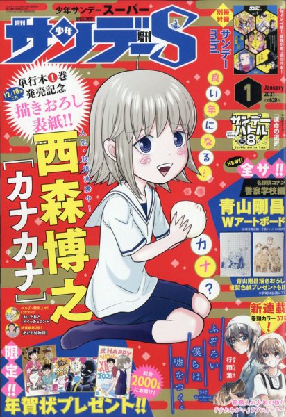 少年サンデー増刊 2021年1/1号 (発売日2020年11月25日) 表紙