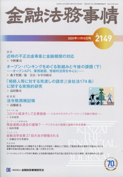 金融法務事情 2020年11/10号 (発売日2020年11月10日) 表紙