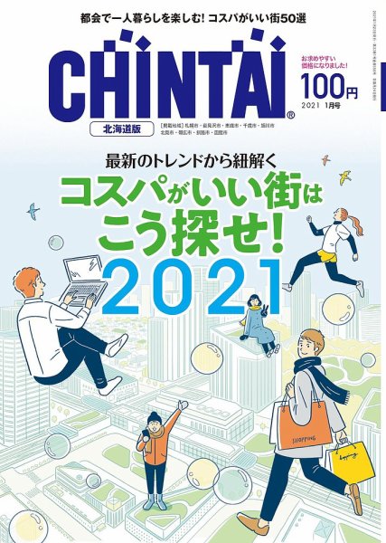 CHINTAI北海道版 2021年1月号 (発売日2020年11月24日) 表紙