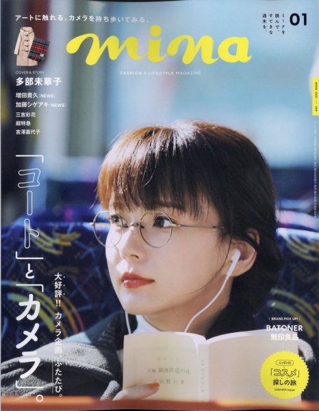 mina（ミーナ） 2021年1月号 (発売日2020年11月19日) 表紙