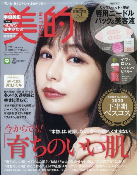 美的（BITEKI） 2021年1月号 (発売日2020年11月21日) 表紙