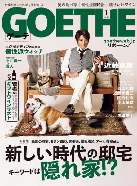GOETHE(ゲーテ) 2021年1月号 (発売日2020年11月25日) 表紙