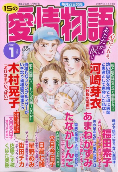 15の愛情物語 2021年1月号 (発売日2020年11月21日) 表紙