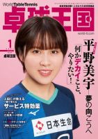 卓球王国 2021年1月号 (発売日2020年11月20日) 表紙
