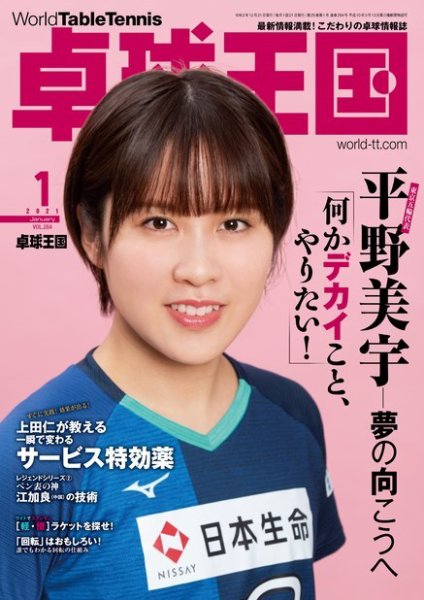 卓球王国 2021年1月号 (発売日2020年11月20日) 表紙