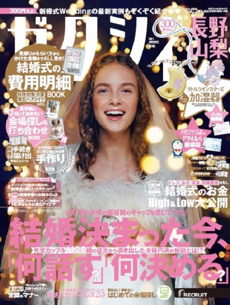 ゼクシィ長野・山梨 1月号 (発売日2020年11月21日) 表紙