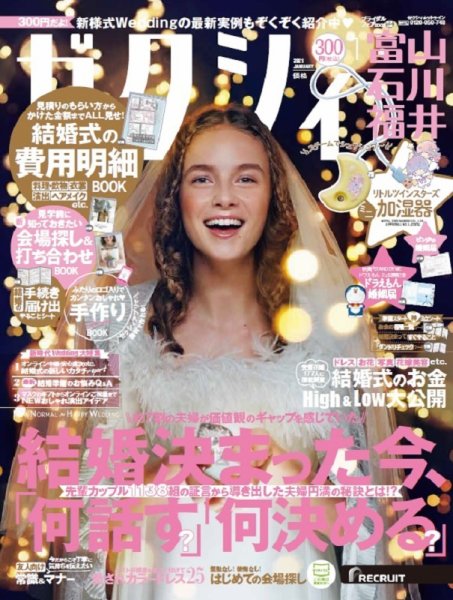 ゼクシィ富山・石川・福井 1月号 (発売日2020年11月21日) 表紙