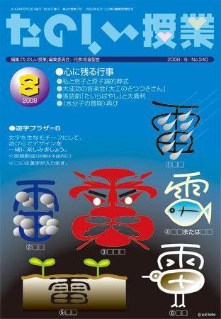 たのしい授業 2008年08月03日発売号 表紙