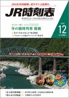 JR時刻表 2020年12月号 表紙