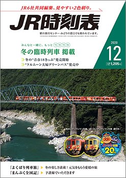 JR時刻表 2020年12月号 (発売日2020年11月20日) 表紙