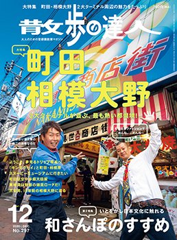 散歩の達人 2020年12月号 (発売日2020年11月21日) 表紙
