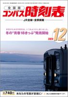コンパス時刻表 2020年12月号 表紙