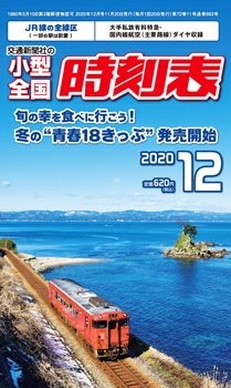小型全国時刻表 2020年12月号 (発売日2020年11月20日) 表紙