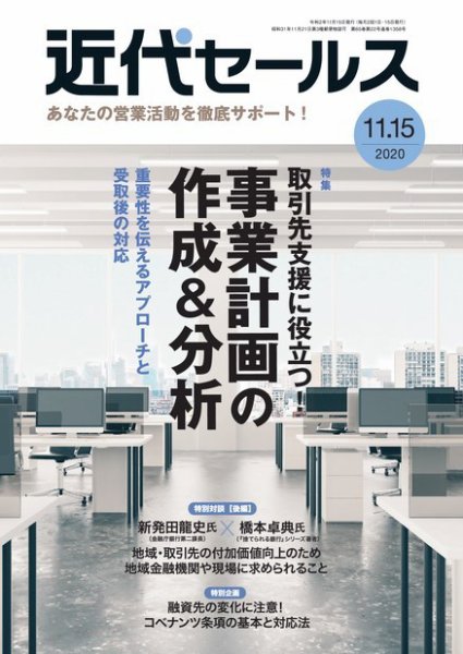 近代セールス 11月15日号 (発売日2020年11月05日) 表紙