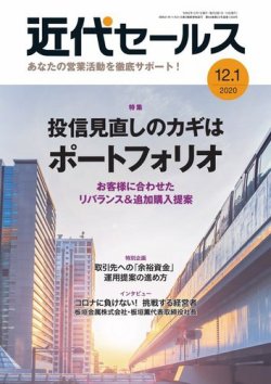 近代セールス １２月１日号 (発売日2020年11月20日) 表紙