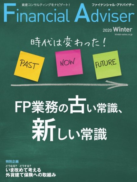 FinancialAdviser（ファイナンシャル・アドバイザー） 2020年冬号 (発売日2020年11月20日) 表紙