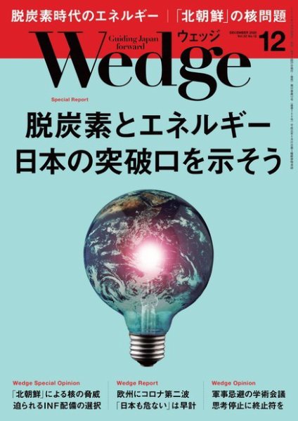 Wedge（ウェッジ） 2020年12月号 (発売日2020年11月20日) 表紙
