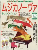 ムジカノーヴァ 2020年12月号 (発売日2020年11月20日) 表紙
