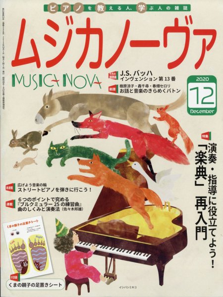 ムジカノーヴァ 2020年12月号 (発売日2020年11月20日) 表紙