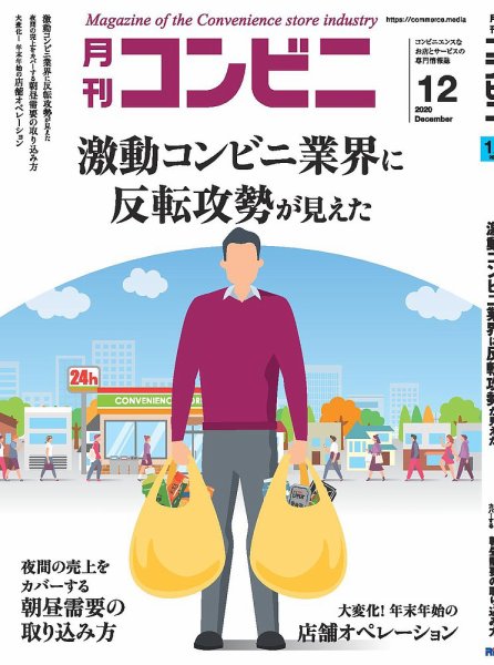 コンビニ 20年12月号 (発売日2020年11月24日) 表紙