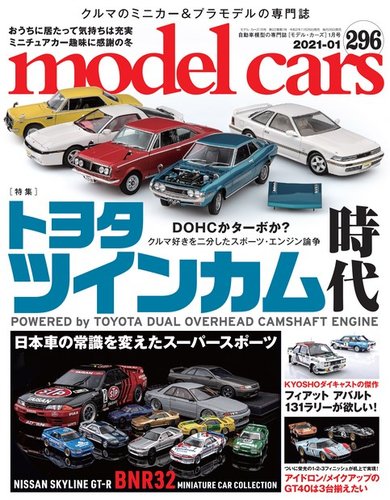 MODEL CARS（モデル・カーズ） No.296 (発売日2020年11月26日) | 雑誌/電子書籍/定期購読の予約はFujisan