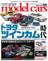 MODEL CARS（モデル・カーズ） No.296 表紙