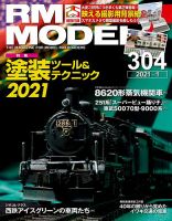 RM MODELS（RMモデルズ） 2021年1月号 表紙
