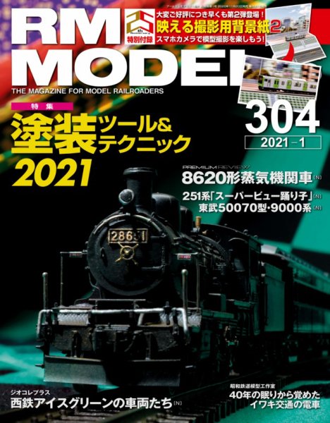 RM MODELS（RMモデルズ） 2021年1月号 (発売日2020年11月20日) 表紙