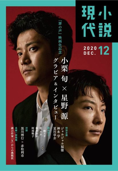 小説現代 2020年12月号 (発売日2020年11月21日) 表紙