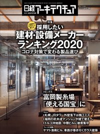 日経アーキテクチュア 2020年11月26日発売号 表紙