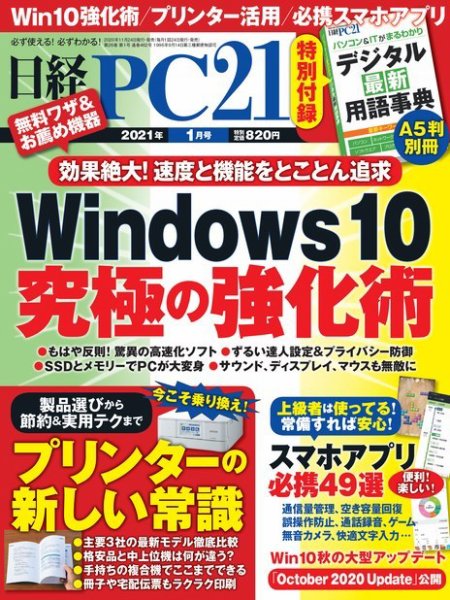 日経PC21 2021年1月号 (発売日2020年11月24日) 表紙