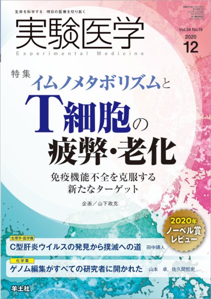 実験医学 Vol.38No.19 (発売日2020年11月20日) 表紙