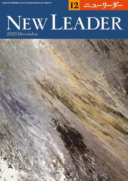 ニューリーダー 2020年12月号 (発売日2020年11月25日) 表紙