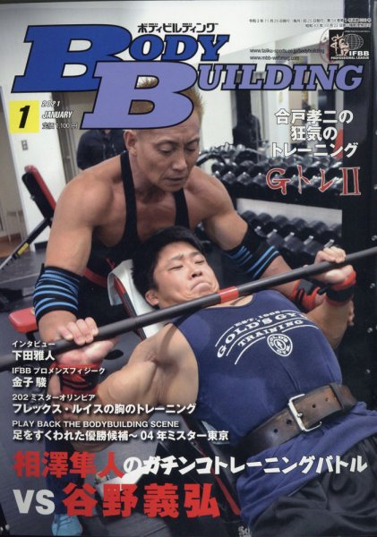 月刊ボディビルディング 2021年1月号 (発売日2020年11月25日) 表紙