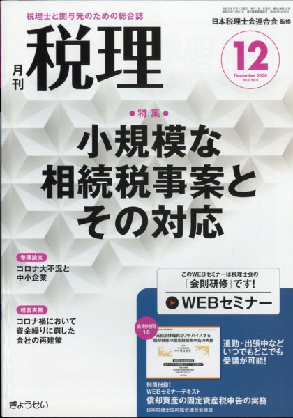 月刊　税理 2020年12月号 (発売日2020年11月20日) 表紙