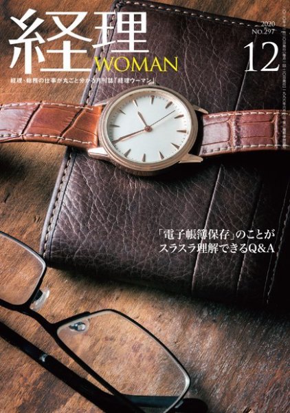 月刊経理ウーマン 2020年12月号 (発売日2020年11月15日) 表紙