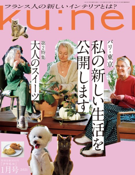 Ｋｕ：ｎｅｌ（クウネル） 2021年1月号 (発売日2020年11月19日) 表紙