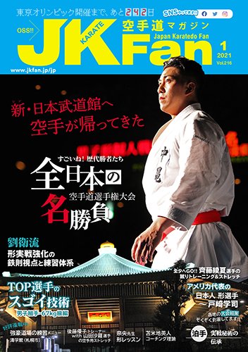 空手道マガジンJKFan（ジェーケイファン） VOL.216 (発売日2020年11月21日) 表紙