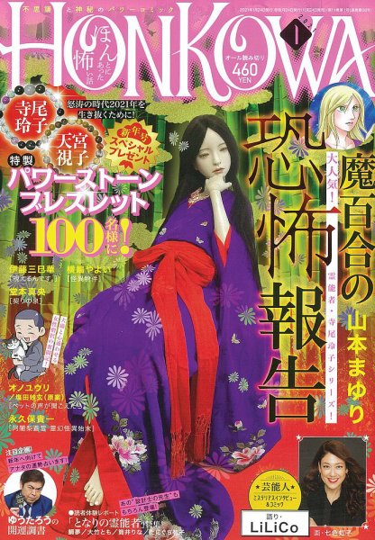 HONKOWA (ホンコワ) 2021年1月号 (発売日2020年11月24日) 表紙