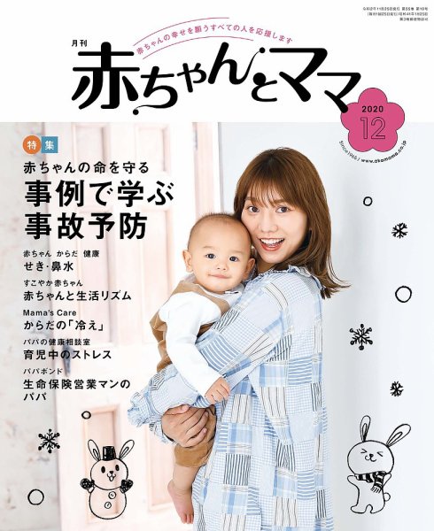 赤ちゃんと！ 12月号 (発売日2020年11月25日) 表紙