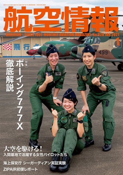 航空情報 2021年1月号 (発売日2020年11月20日) 表紙