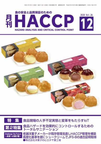 月刊HACCP 2020年11月22日発売号 表紙