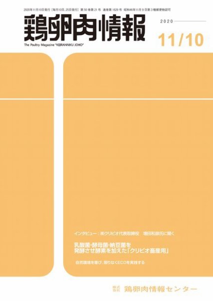 鶏卵肉情報 2020年11月10日号 (発売日2020年11月10日) 表紙
